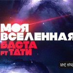 Баста feat. Тати - Моя вселенная