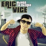 Eric Vice - Выход за облака