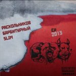 Slim (CENTR) & Барбитурный, Раскольников - EP 2013