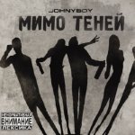 JohnyBoy - Мимо теней CDRip