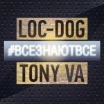 Loc-Dog & Tony VA - ВСЕЗНАЮТВСЁ