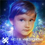MC 1.8 - Метроном (музыка Ант)