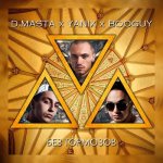 D.masta feat. Yanix & Booguy - Без тормозов