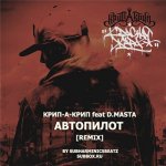 Крип-А-Крип feat. D.Masta - Aвтопилот (Full Version Rmx)