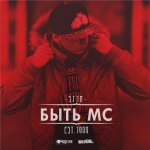 St1m - Быть MC (Prod. by Ilya Ferre, Sound by KeaM)