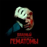 Плавный - Гематомы