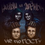 Ганыч, Дрёмыч - Не по ГОСТу