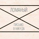 Ломаный - Письмо в никуда