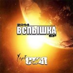 Yopt - Вспышка