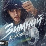 AlexKoch - Зимний