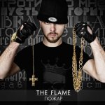 The Flame - Пожар