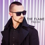The Flame - Рядом