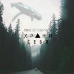 Sted.D - Саспенс