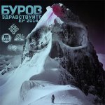 Буров - Здравствуйте