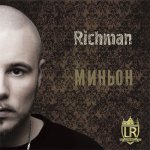 Richman - Миньон