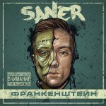 SANER - Франкенштейн