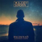 Alexey Sorokin - Выдыхай