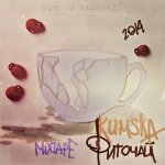 Kumska - Фиточай