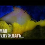Ярмак - Я буду ждать... (Крым)