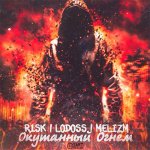 Lodoss, R1sk, Melizm - Окутанный огнем