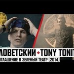 Словетский, Tony Tonite - Приглашение в Зеленый Театр 2014