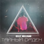 Billy Milligan - Тайный орден