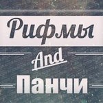 RusKey - Рифмы и панчи
