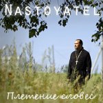 Nastoyatel - Плетение словес