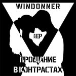 Windonner - Прощание в контрастах