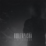 Rublev_Pasha - 2-й сольный