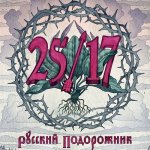 25/17, Дмитрий Ревякин - Подорожник