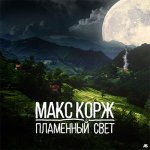 Макс Корж - Пламенный свет