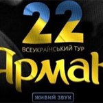Ярмак - Всеукраинский тур "22"
