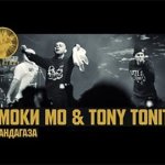 Смоки Мо, Tony Tonite - #БандаГаза
