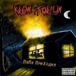 KREMATORIUM - Папа приходил