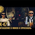 АК-47 - Приглашение в #ГазгольдерТур (Ярославль / Минск)