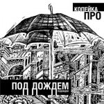 Копейка ПРО - Под дождём