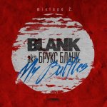 BLANK - Mixtape 2 My Battles