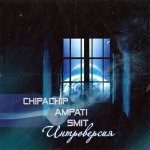 ChipaChip, Ampati, Smit - Интроверсия