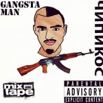 Чипинкос - Gangsta Man