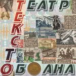 ТЕКСТО - Театр Обмана