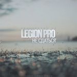 LEGION PRO - Не сдаться