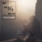 Мот feat. Виа Гра - Кислород (CVPELLV Remix)