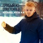 Грубый из Советского - Музыка, Муза и Я