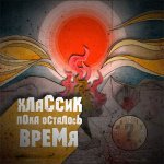 Классик - Пока осталось время