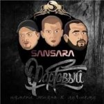 SANSARA - Фартовый