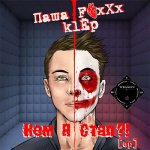 Паша FoxXx, KlЁp - Кем я стал?!