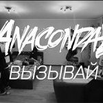 Anacondaz - Вызывай
