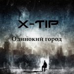 X-TIP - Одинокий город
