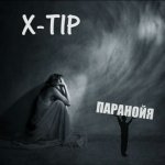 X-TIP - Паранойя